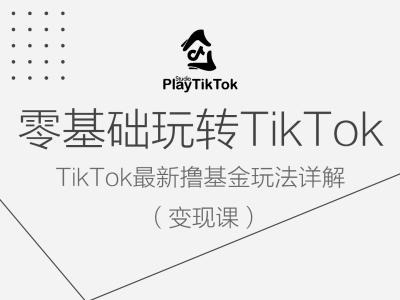 零基础玩转TiKToK变现课，TikTok最新撸基金玩法详解-孔明聊项目