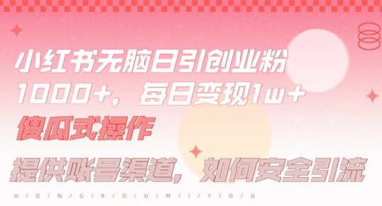 小红书无脑每日引流创业粉500+，小白每天只花半小时，躺赚长尾收益【揭秘】-孔明聊项目