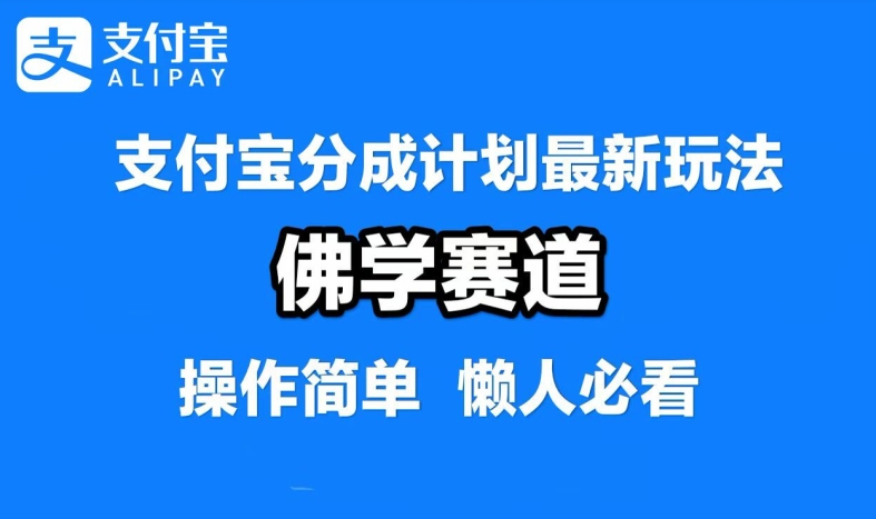 支付宝分成计划，佛学赛道，利用软件混剪，纯原创视频，每天1-2小时，保底月入过W【揭秘】-孔明聊项目