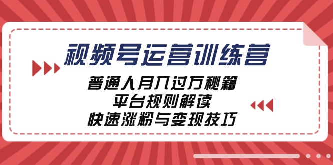 视频号运营训练营：普通人月入过万秘籍，平台规则解读，快速涨粉与变现-孔明聊项目