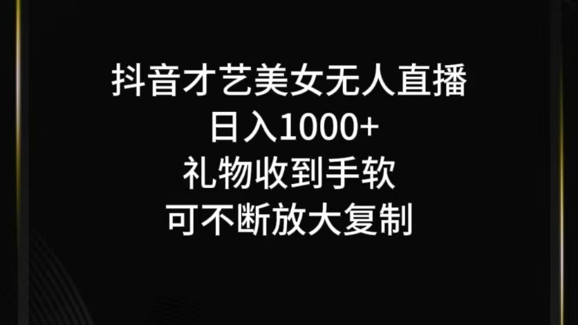 抖音无人直播日入1000+，项目最新玩法-孔明聊项目