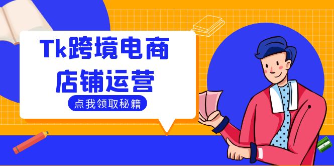 Tk跨境电商店铺运营：选品策略与流量变现技巧，助力跨境商家成功出海-孔明聊项目