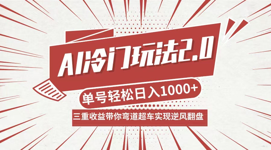 AI冷门玩法2.0升级版，分成收益+带货+收徒弟，多种变相方式，日入1000+…-孔明聊项目