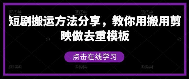 短剧搬运方法分享，教你用搬用剪映做去重模板-孔明聊项目