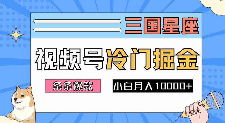 2024视频号三国冷门赛道掘金，条条视频爆款，操作简单轻松上手，新手小白也能月入1w-孔明聊项目