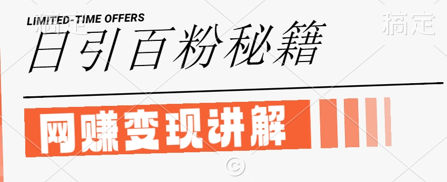 最新闲鱼引流创业粉，日引100+，网创项目虚变现讲解【揭秘】-孔明聊项目