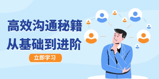 高效沟通秘籍：成长有方向，从基础到进阶，图文音频一应俱全-孔明聊项目