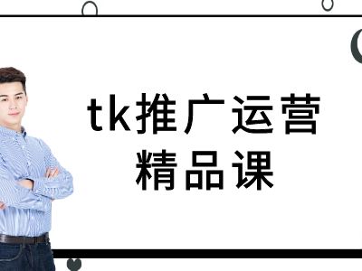 tk推广运营精品课-tiktok跨境电商教程-孔明聊项目