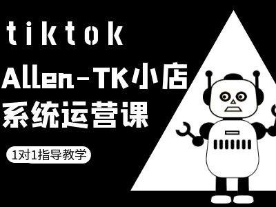 TK小店系统运营课-tiktok跨境电商教程-孔明聊项目