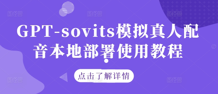 GPT-sovits模拟真人配音本地部署使用教程-孔明聊项目
