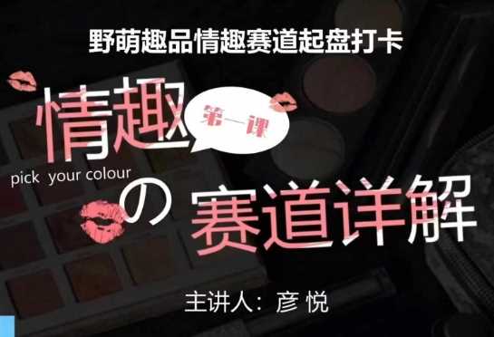 比高社群：情趣赛道训练营，野萌趣品情趣赛道起盘打卡，市场刚需项目-孔明聊项目