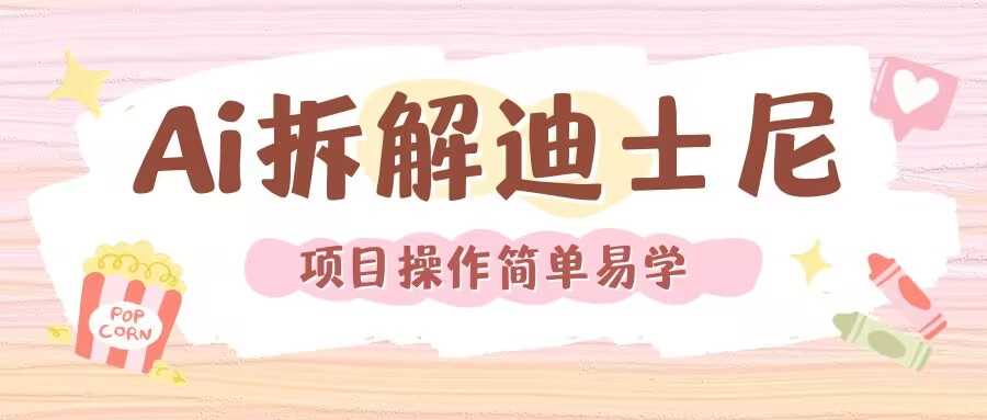 利用AI还原Disney电影经典画面视频制作-孔明聊项目