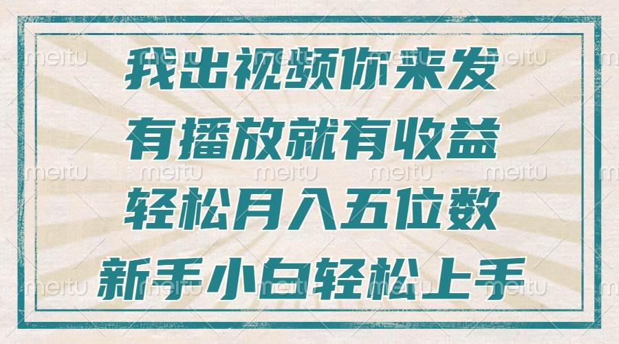 （13667期）不剪辑不直播不露脸，有播放就有收益，轻松月入五位数，新手小白轻松上手-孔明聊项目