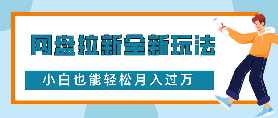 网盘拉新全新玩法，免费复习资料引流大学生粉二次变现，小白也能轻松月入过W【揭秘】-孔明聊项目