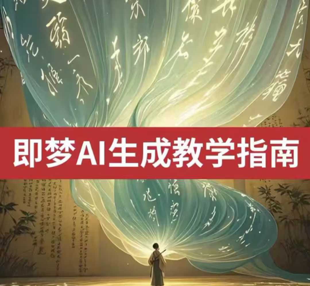 2025即梦ai生成视频教程,一学就会国内免费文字生成视频图片生成视频-孔明聊项目