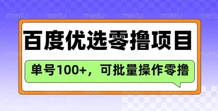 百度优选推荐官玩法，单号日收益3张，长期可做的零撸项目-孔明聊项目