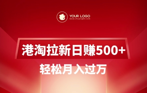 港淘拉新项目日入5张，轻松月入过W-孔明聊项目