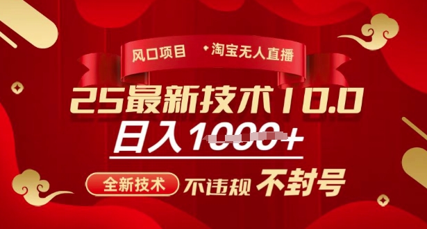 2025年淘宝无人直播带货10.0,全新技术,不违规,不封号,纯小白操作,日入多张【揭秘】-孔明聊项目