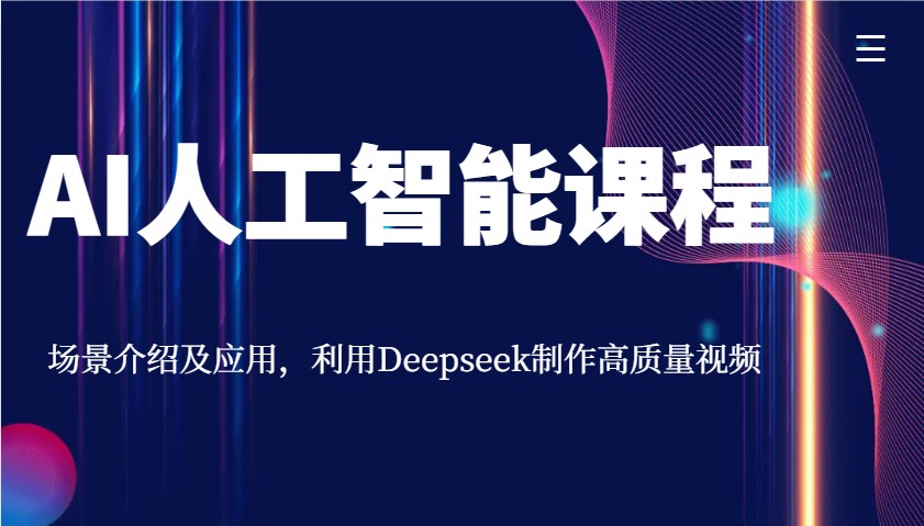 AI人工智能课程，场景介绍及应用，利用Deepseek制作高质量视频-孔明聊项目