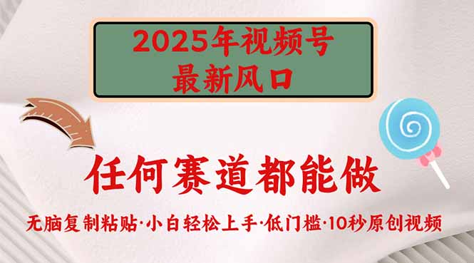 2025年视频号新风口，低门槛只需要无脑执行-孔明聊项目
