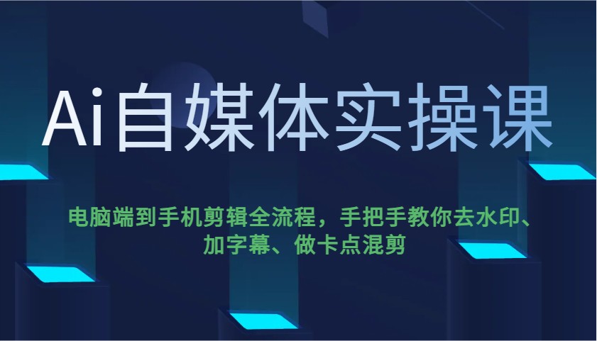 Ai自媒体实操课，电脑端到手机剪辑全流程，手把手教你去水印、加字幕、做卡点混剪-孔明聊项目