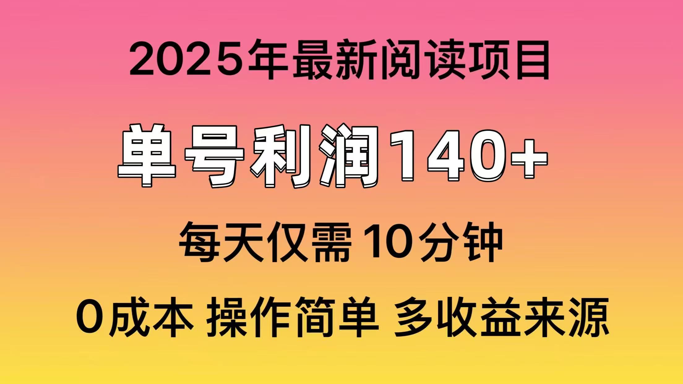 2025年阅读最新玩法，单号收益140＋，可批量放大！-孔明聊项目