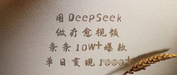 用DeepSeek做疗愈视频，条条10W+爆款，单日变现多张-孔明聊项目