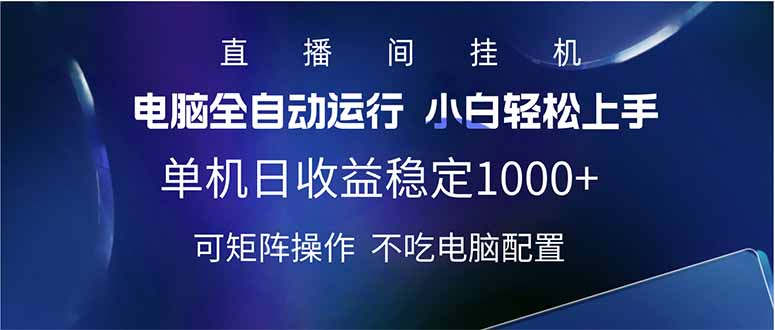 2025直播间最新玩法单机日入1000+ 全自动运行 可矩阵操作-孔明聊项目