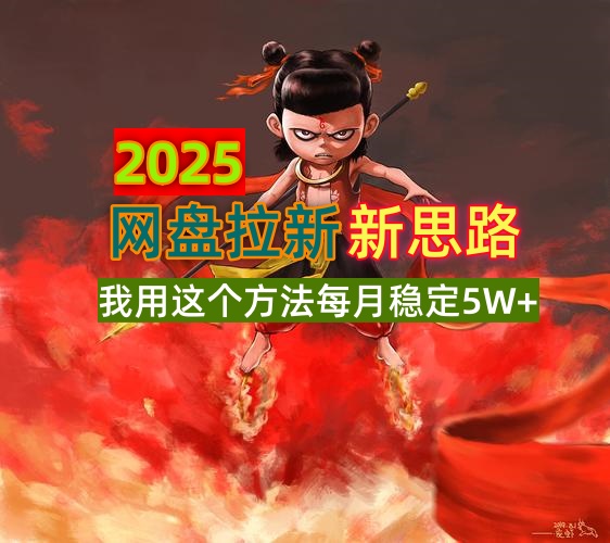 2025网盘拉新新思路，我用这个方法每月稳定5W+适合碎片时间做-孔明聊项目