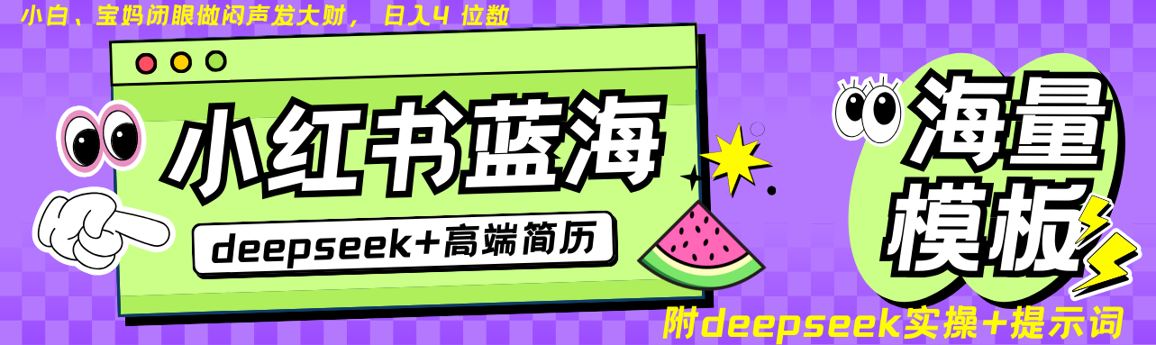 Deepseek+小红书简历蓝海赛道 日入无上限 24小时自动发货 零成本 不限时间地点-孔明聊项目