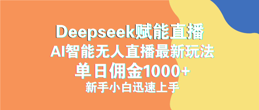 最新抖音直播最新玩法 deepseek赋能直播 单日佣金1000+ 新手小白快速上手-孔明聊项目