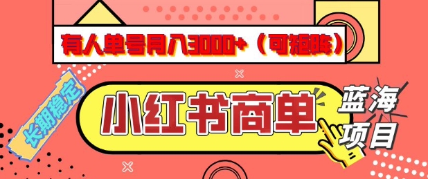 小红书商单分成计划，有人单号月入3k+，每天5分钟，可矩阵放大，长期稳定的蓝海项目【揭秘】-孔明聊项目