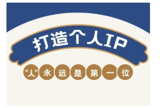 自媒体IP变现实战营，自媒体从业者打造个人品牌，提升变现能力的实战课程-孔明聊项目