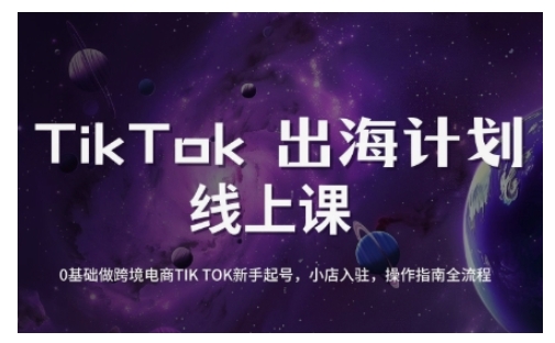 TikTok跨境电商新手起号与运营全攻略,0基础做跨境电商TIKTOK新手起号,小店入驻,操作指南全流程-孔明聊项目