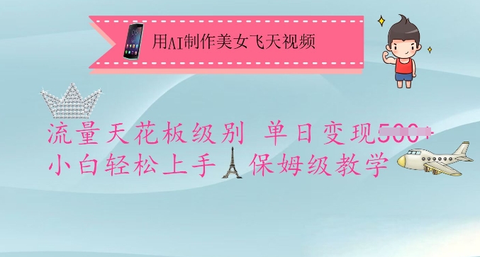 用AI制作美女飞天视频，流量天花板级别，单日变现5张+小白轻松上手，保姆级教学-孔明聊项目