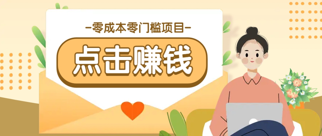 零成本零门槛B站赚钱玩法，转发视频有点击就有收益，被动月收入千元-孔明聊项目