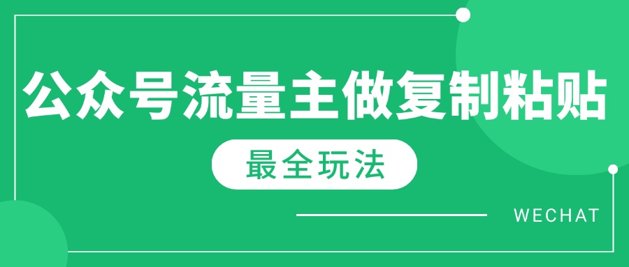 最新完整Ai流量主爆文玩法，每天只要5分钟做复制粘贴，每月轻松10000+-孔明聊项目