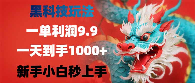 黑科技玩法，一单利润9.9,一天到手1000+，新手小白秒上手-孔明聊项目