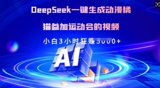 Deepseek一键生成动漫橘猫参加运动会的视频，小白3小时狂收多张-孔明聊项目
