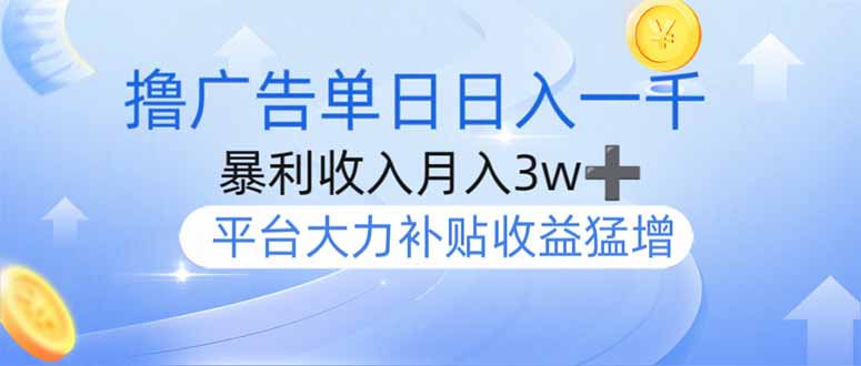 撸广告躺赚，单设备日入1000+，月入3w+，今年最强撸广告上线-孔明聊项目