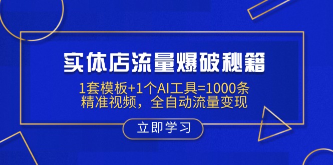 实体店流量爆破秘籍：1套模板+1个AI工具=1000条精准视频，全自动流量变现-孔明聊项目