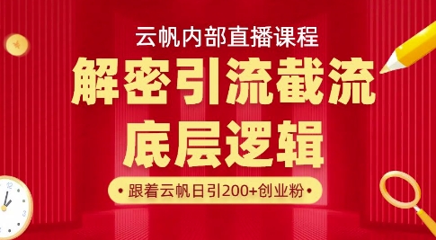 云帆内部直播课·首次解密彻底打通你的引流思路，从底层逻辑到实操落地，当天引爆你的通讯录-孔明聊项目