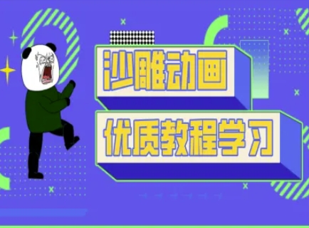 沙雕动画教学-抖音短视频熊猫人制作教程-孔明聊项目