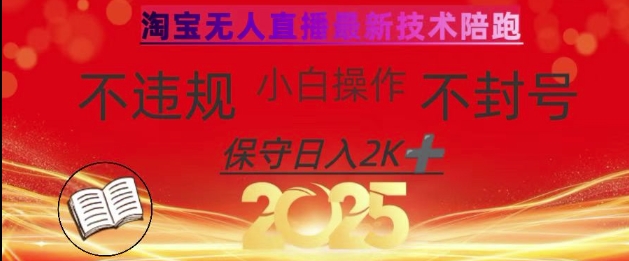 2025年淘宝无人直播带货10.0，全新技术，不违规，不封号，纯小白操作，日入数张【揭秘】-孔明聊项目