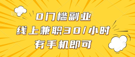 0门槛副业，线上兼职30一小时，有部手机即可【揭秘】-孔明聊项目