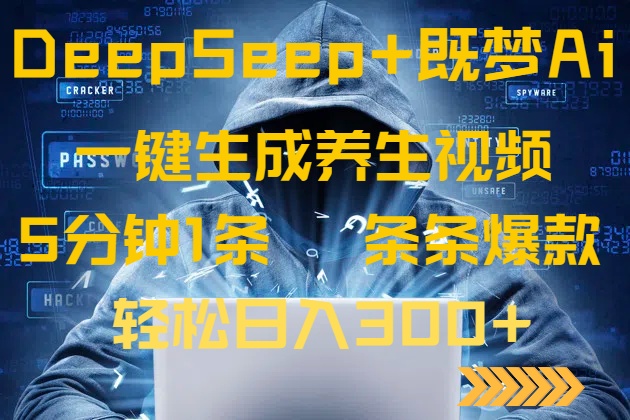 DeepSeek+既梦Ai生成养生视频，5分钟一条，条条爆款，轻松日入300+-孔明聊项目