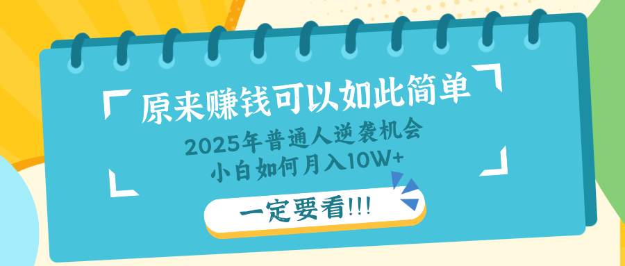 普通人逆袭机会：知识付费，小白也能月入10+，一定要看！！-孔明聊项目