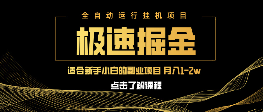 急速掘金，单设备日入600+，小白轻松月入一万八 副业的不二之选-孔明聊项目