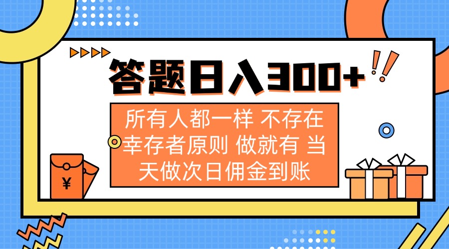 答题日入300+ 所有人都一样 不存在幸存者原则 做就有 当天做次日佣金到账-孔明聊项目