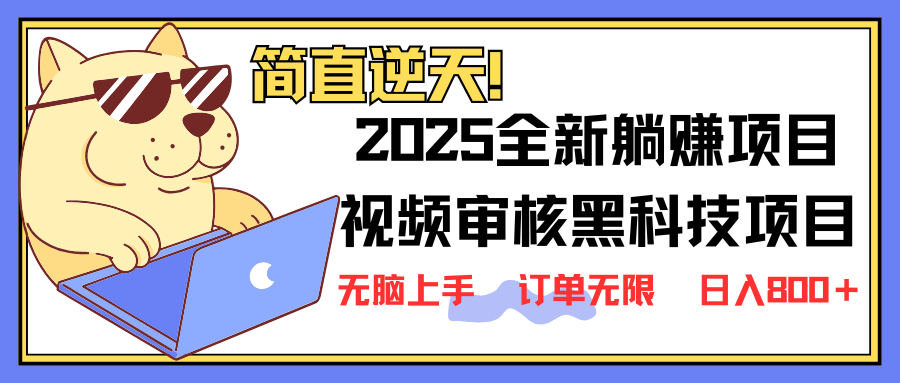 2025 全新视频审核黑科技项目登场，新手小白无脑上手5秒闭眼出单，订单…-孔明聊项目
